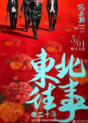 东北往事之二十年