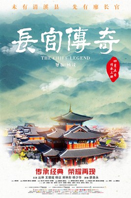 长官传奇分集剧情