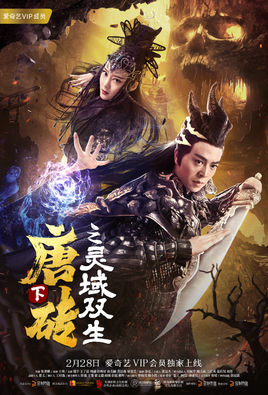 唐砖下之灵域双生分集剧情