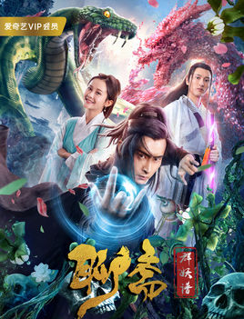 聊斋群妖谱分集剧情