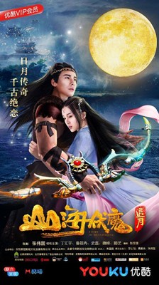 山海伏魔之追月分集剧情