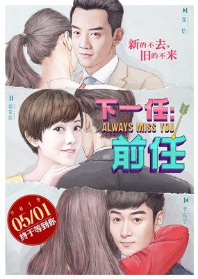 下一任：前任分集剧情