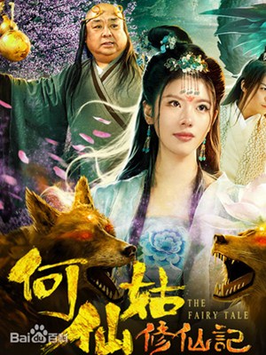 何仙姑修仙记分集剧情