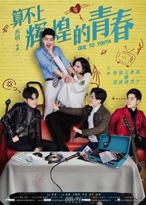 算不上辉煌的青春分集剧情