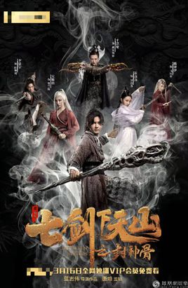 七剑下天山之封神骨分集剧情