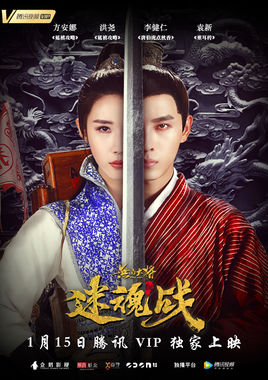 无品大将迷魂战分集剧情