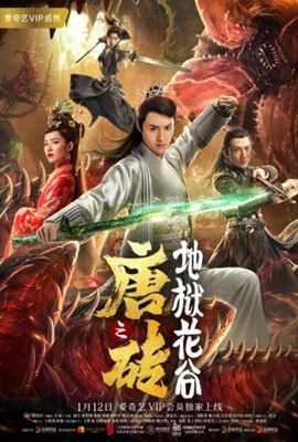 唐砖之地狱花谷分集剧情