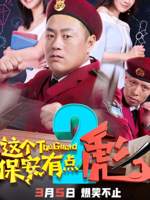 这个保安有点彪(下）分集剧情