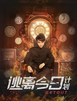 逃离今日计划分集剧情