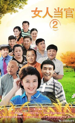 女人当官2分集剧情