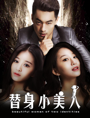 替身小美人分集剧情