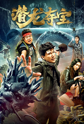 潜龙夺宝分集剧情