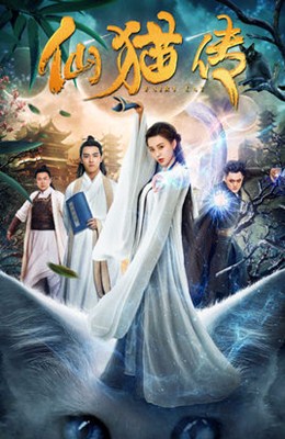 仙猫传分集剧情