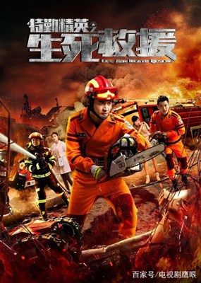 特勤精英之生死救援分集剧情