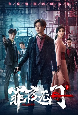 罪夜无间分集剧情