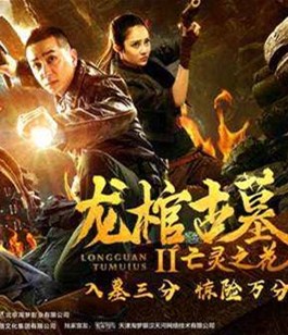 龙棺古墓2亡灵之花分集剧情