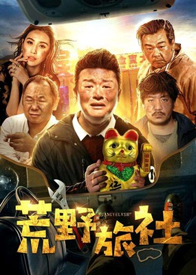 荒野旅社分集剧情