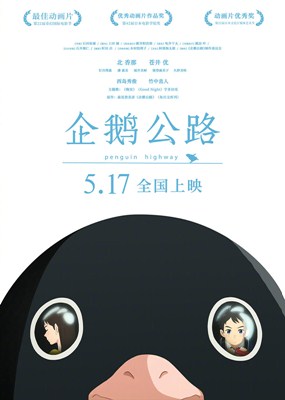 企鹅公路分集剧情