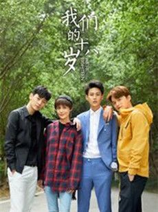 我们的十八岁分集剧情