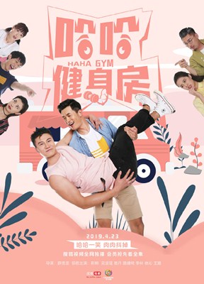 哈哈健身房分集剧情
