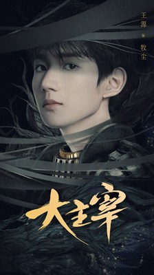 北灵少年志之大主宰分集剧情