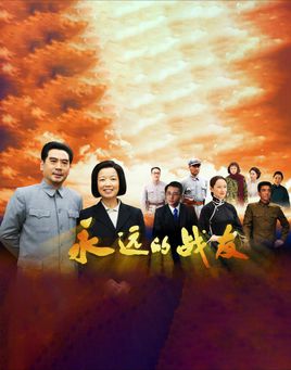 永远的战友分集剧情