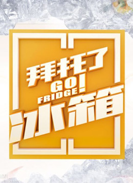 拜托了冰箱第五季