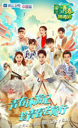 青春环游记