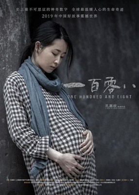 一百零八分集剧情