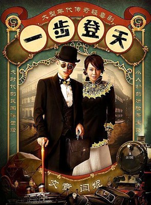 一步登天分集剧情