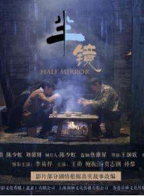 半镜分集剧情