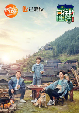 向往的生活第三季