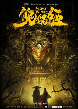 傀儡姬分集剧情