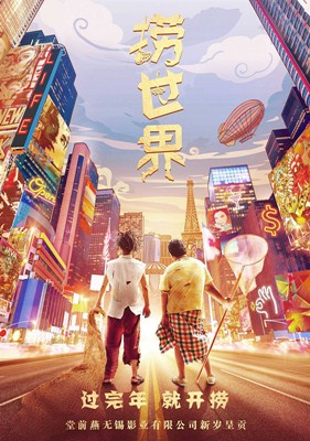 捞世界分集剧情