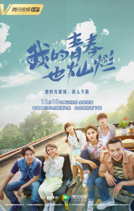 我的青春也灿烂分集剧情