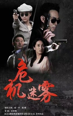 危机迷雾分集剧情