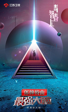 最强大脑之燃烧吧大脑第2季