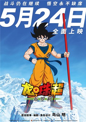 龙珠超：布罗利分集剧情