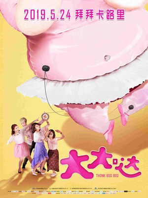 大大哒分集剧情