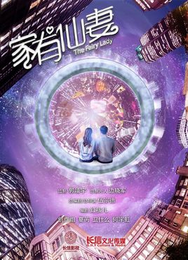 新家有仙妻分集剧情