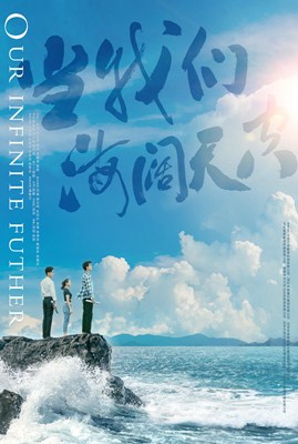 当我们海阔天空分集剧情