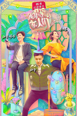 我最爱的女人们