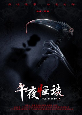 午夜怪谈分集剧情