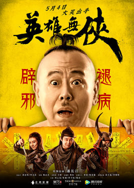 英雄无侠分集剧情