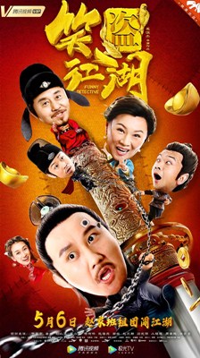 笑盗江湖分集剧情