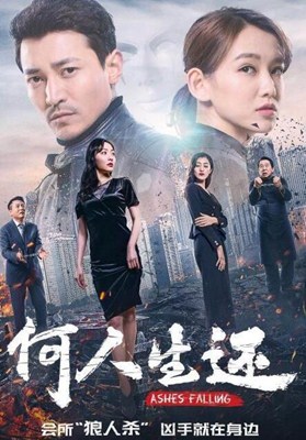 何人生还分集剧情