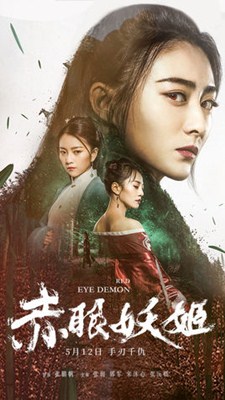 赤眼妖姬分集剧情
