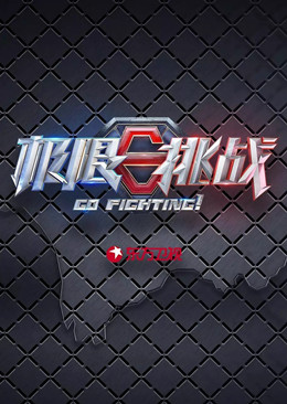 极限挑战第五季