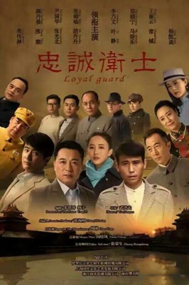 忠诚卫士分集剧情