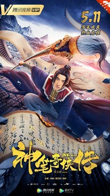 神笔奇侠传分集剧情